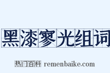 黑漆寥光组词是什么意思的图片